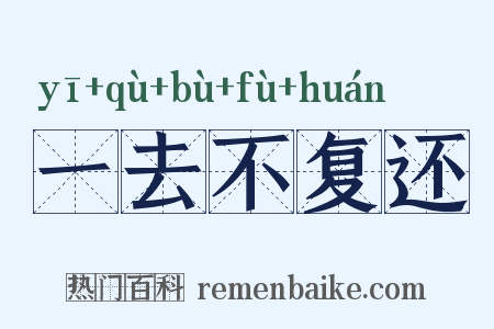 一去不复还是什么意思的图片